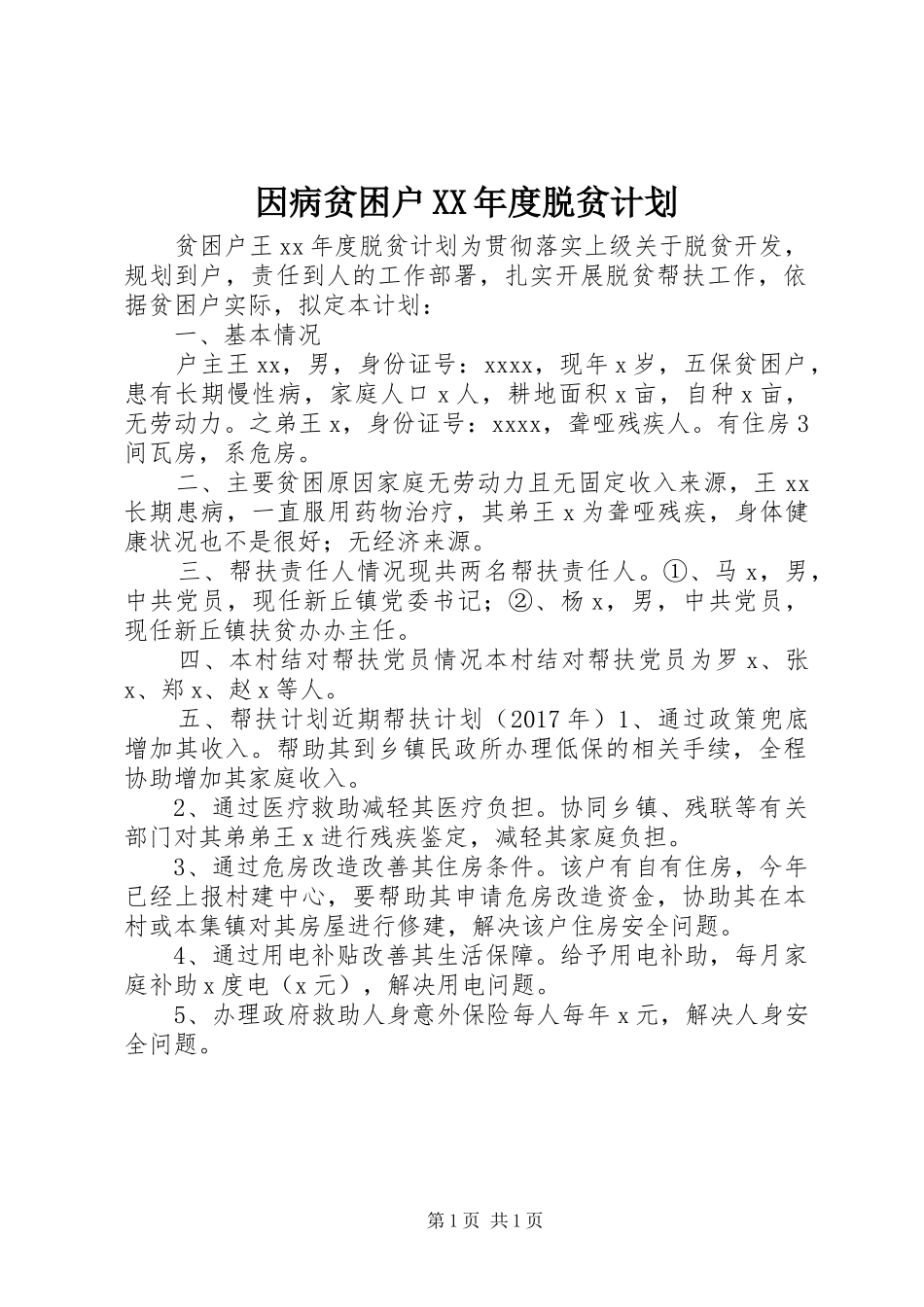 因病贫困户XX年度脱贫计划_第1页