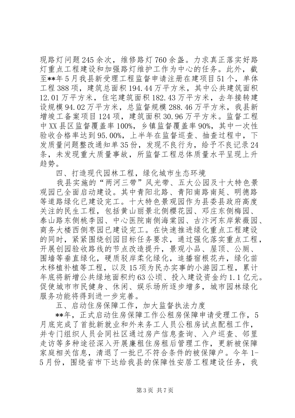 住建局上半年工作总结及下半年计划_第3页
