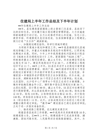 住建局上半年工作总结及下半年计划