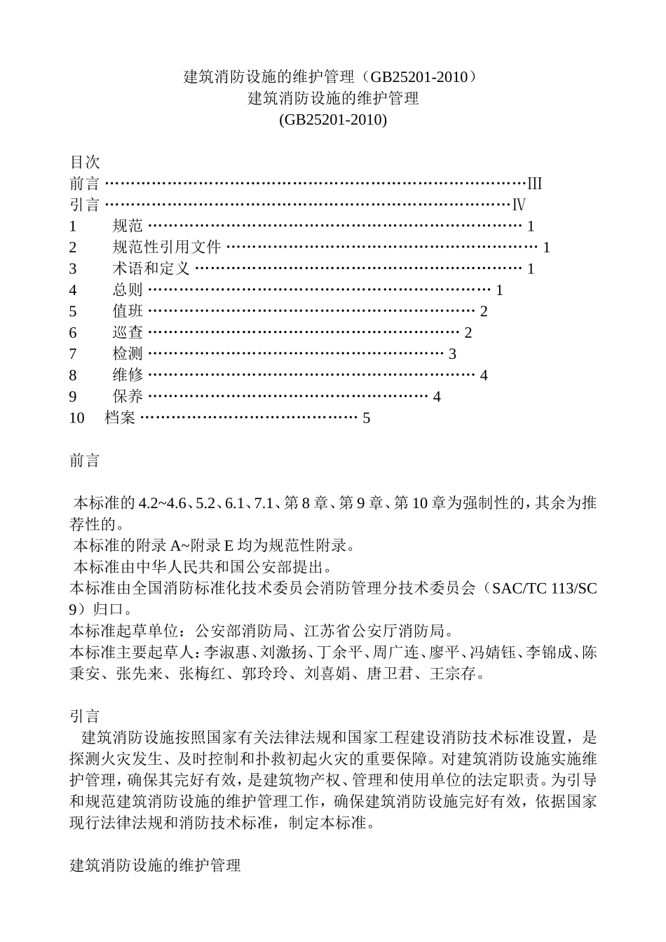建筑消防设施的维护管理(GB25201-2010)_第1页