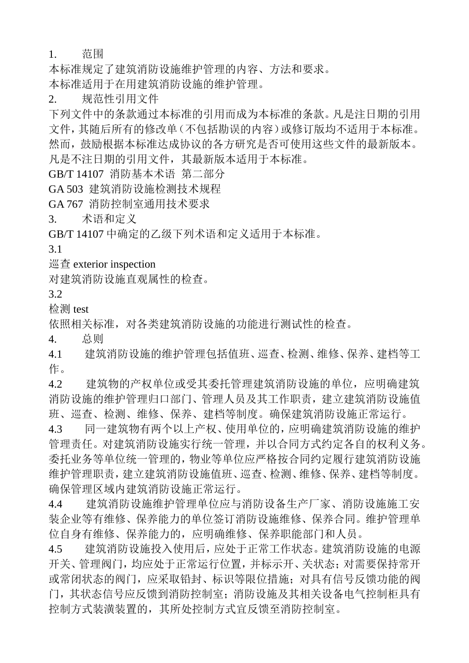 建筑消防设施的维护管理(GB25201-2010)_第2页
