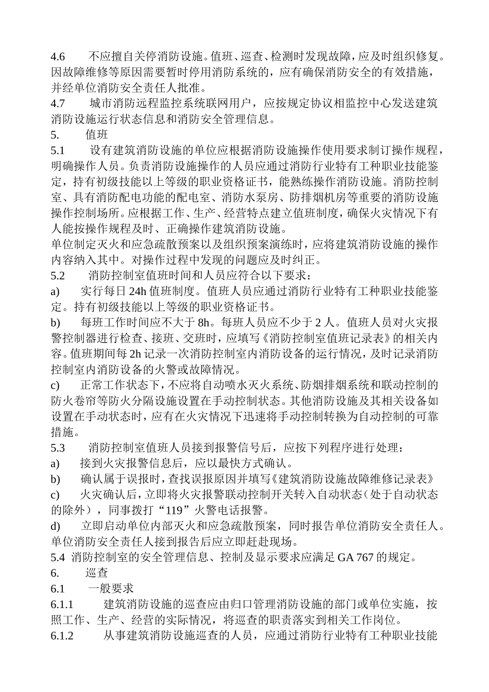 建筑消防设施的维护管理(GB25201-2010)_第3页