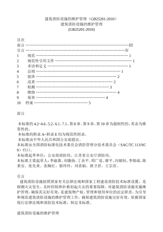 建筑消防设施的维护管理(GB25201-2010)