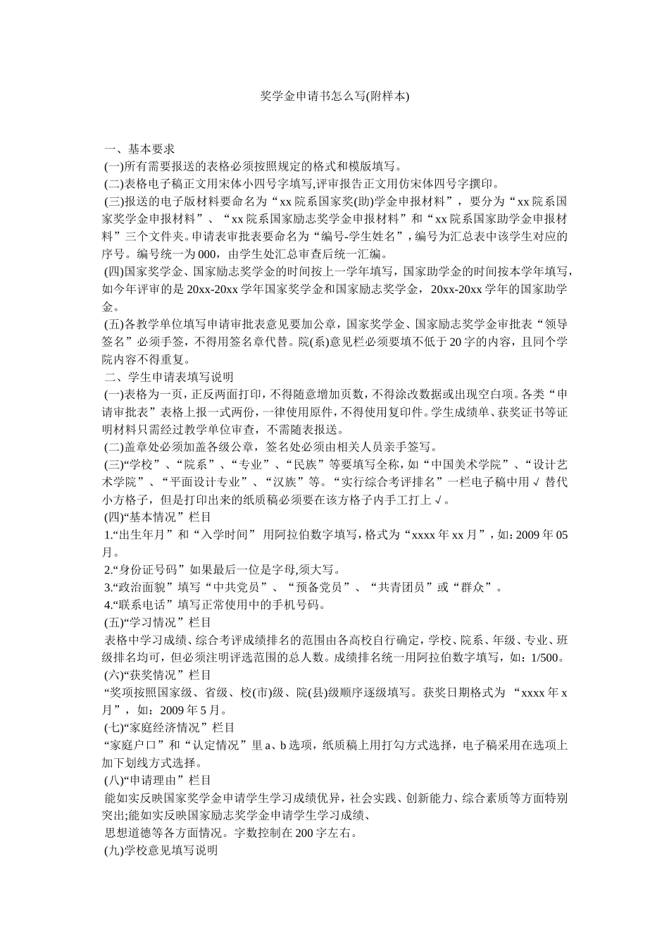 奖学金申请书怎么写(附样本)_第1页