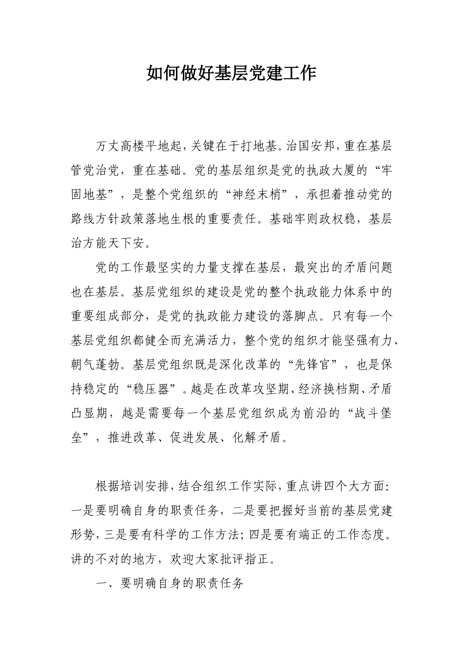 如何做好基层党建工作_第1页