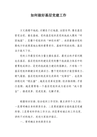 如何做好基层党建工作