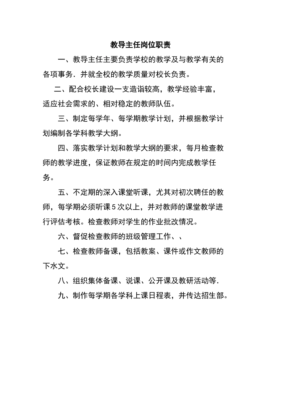 教导主任岗位职责_第1页