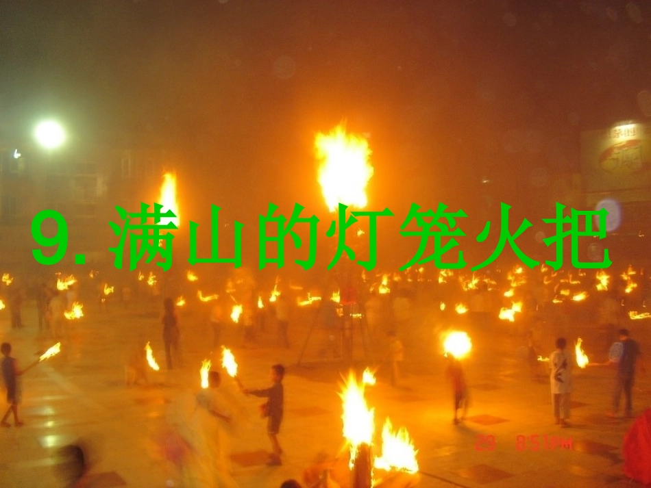 正确满山的灯笼火把_第1页