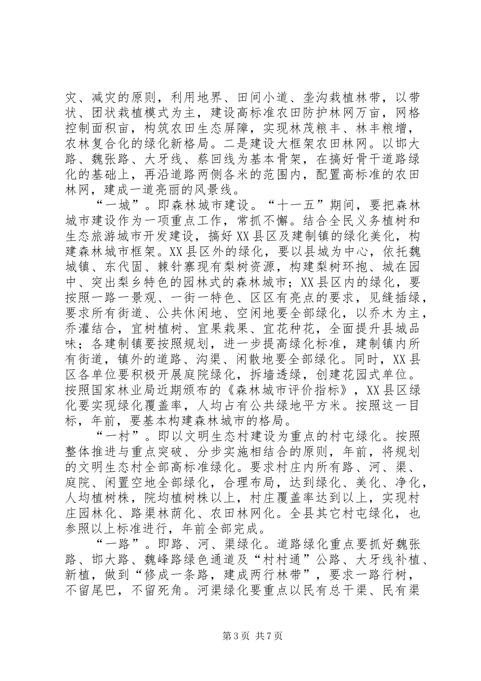 县“十一五”林业发展规划范文_第3页