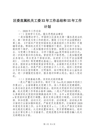 区委直属机关工委XX年工作总结和XX年工作计划