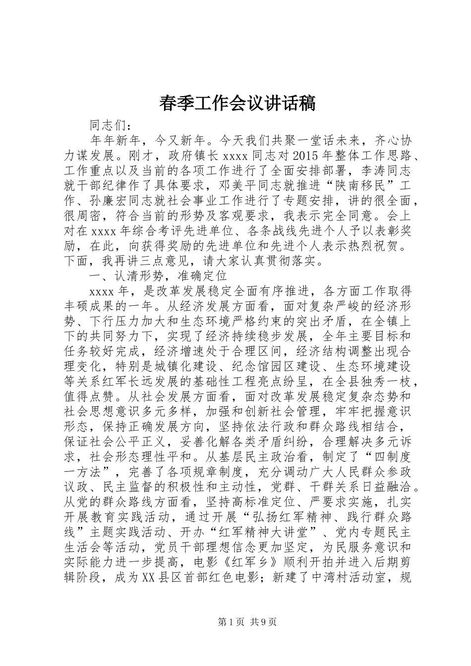春季工作会议讲话稿_第1页