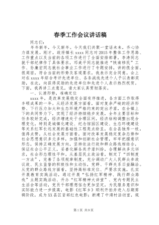 春季工作会议讲话稿