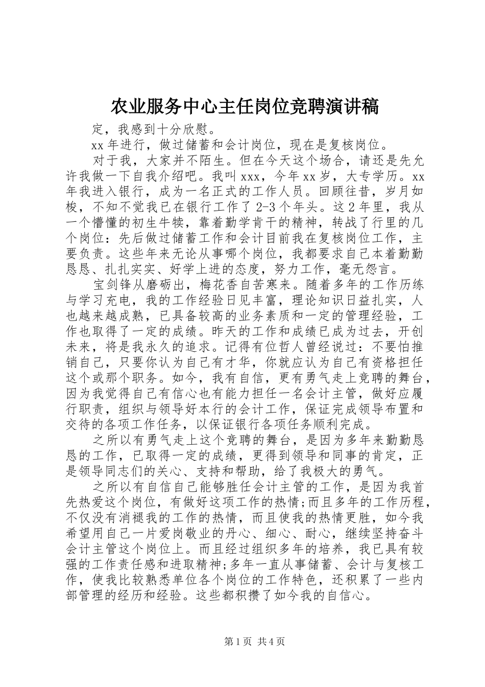 农业服务中心主任岗位竞聘演讲稿_第1页