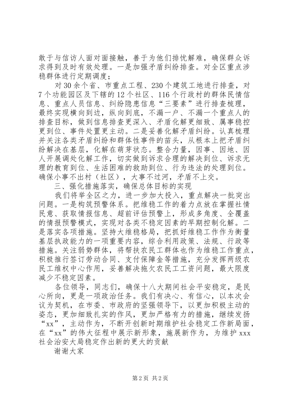 在全市维稳工作会议上的表态发言_第2页