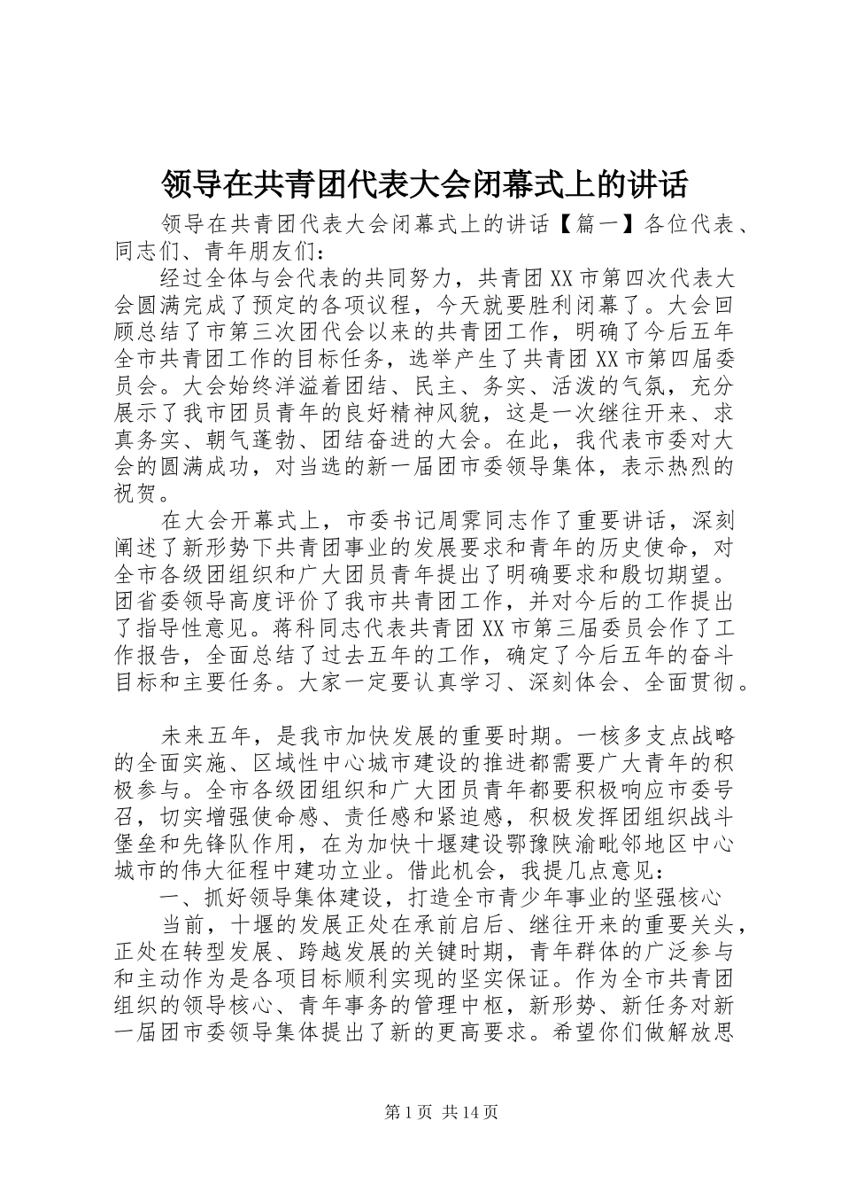 领导在共青团代表大会闭幕式上的讲话_第1页