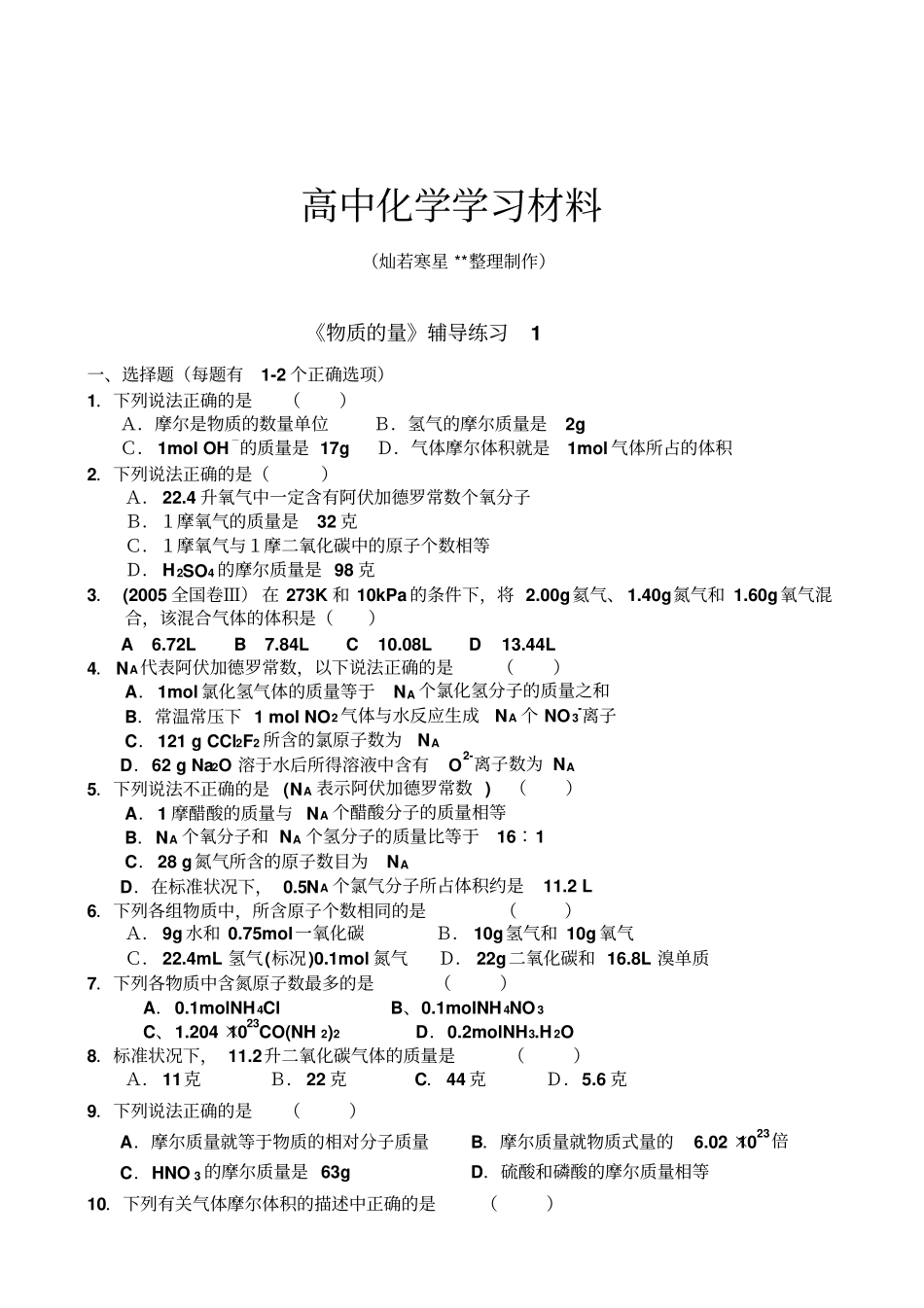 人教版高中化学必修一物质的量辅导练习_第1页