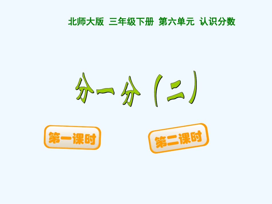 小学数学北师大2011课标版三年级分一分2._第1页