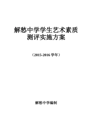 解愁中学学生艺术素质测评实施方案