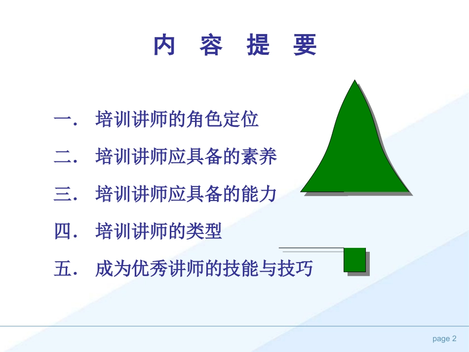 培训师的素养和技能._第2页
