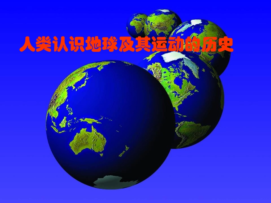 人类认识地球及其运动的历史-(2)_第1页