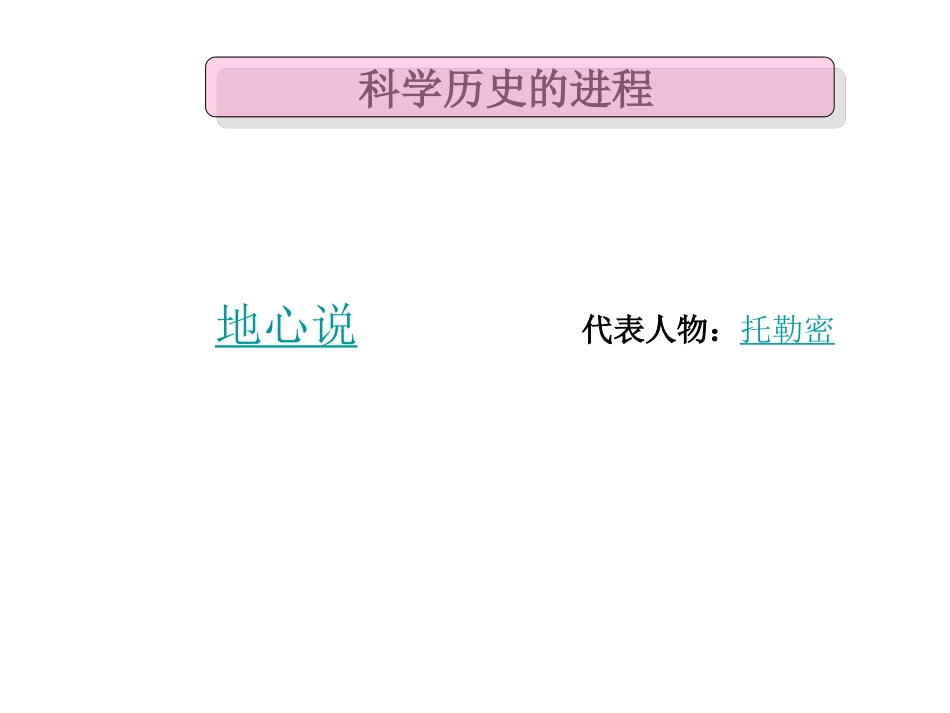 人类认识地球及其运动的历史-(2)_第3页