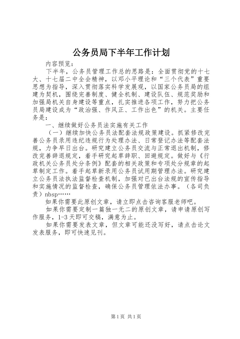 公务员局下半年工作计划_第1页