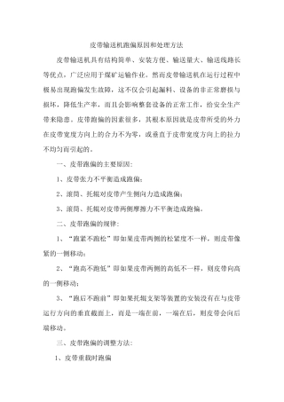 皮带输送机跑偏原因和处理方法