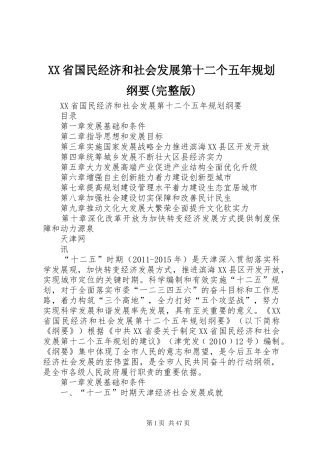 XX省国民经济和社会发展第十二个五年规划纲要(完整版)