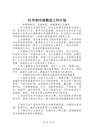 XX年初中政教处工作计划