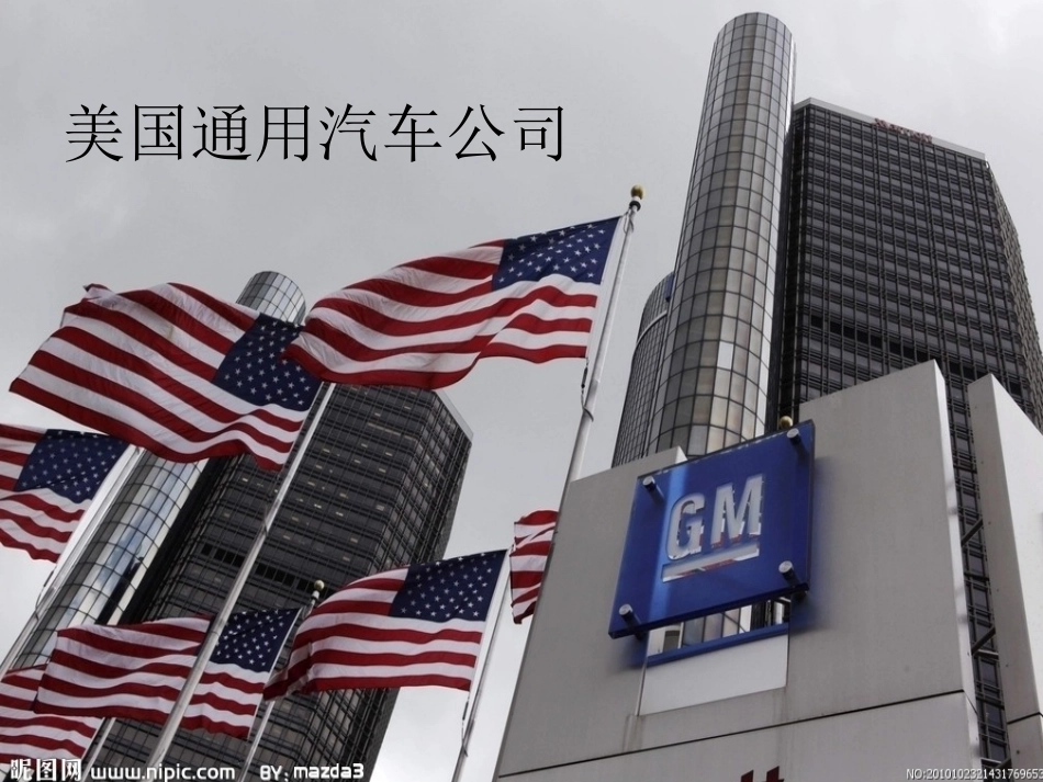 跨国公司组织结构的研究 美国通用汽车公司_第1页