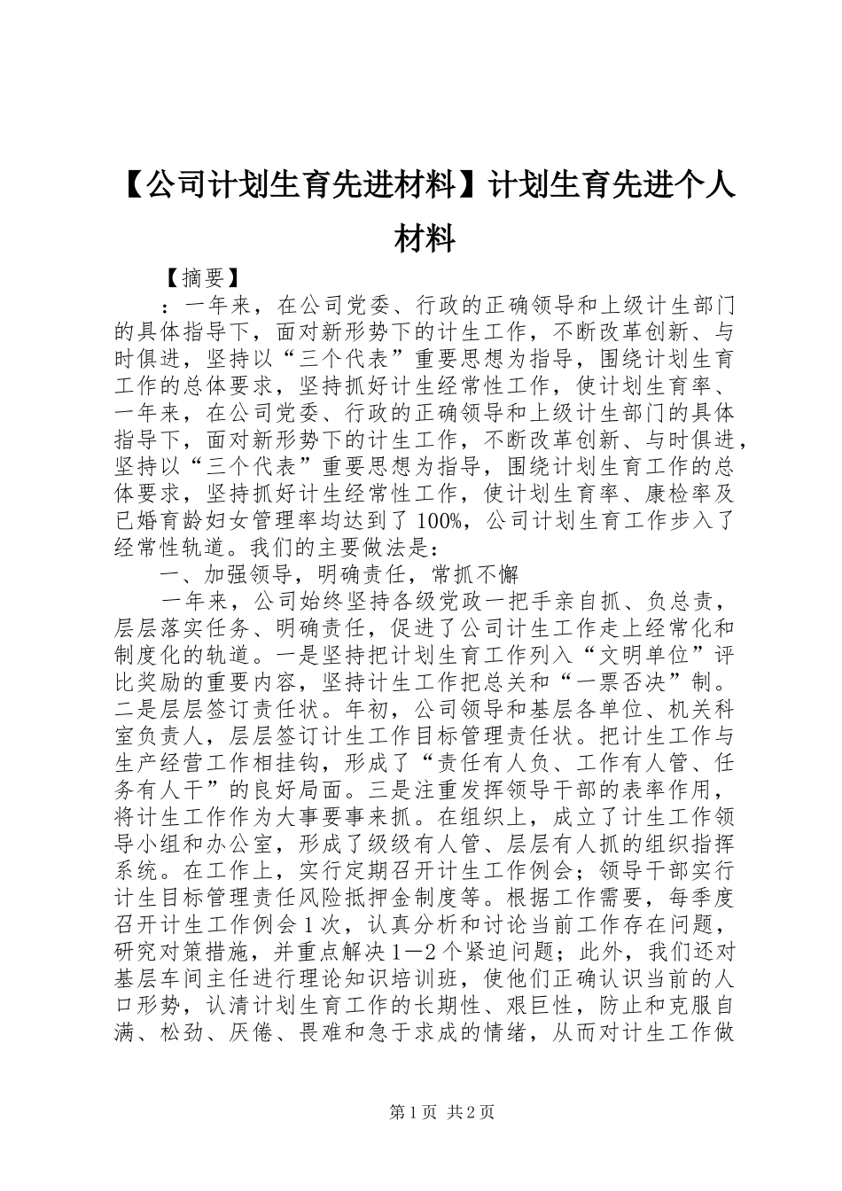 【公司计划生育先进材料】计划生育先进个人材料_第1页