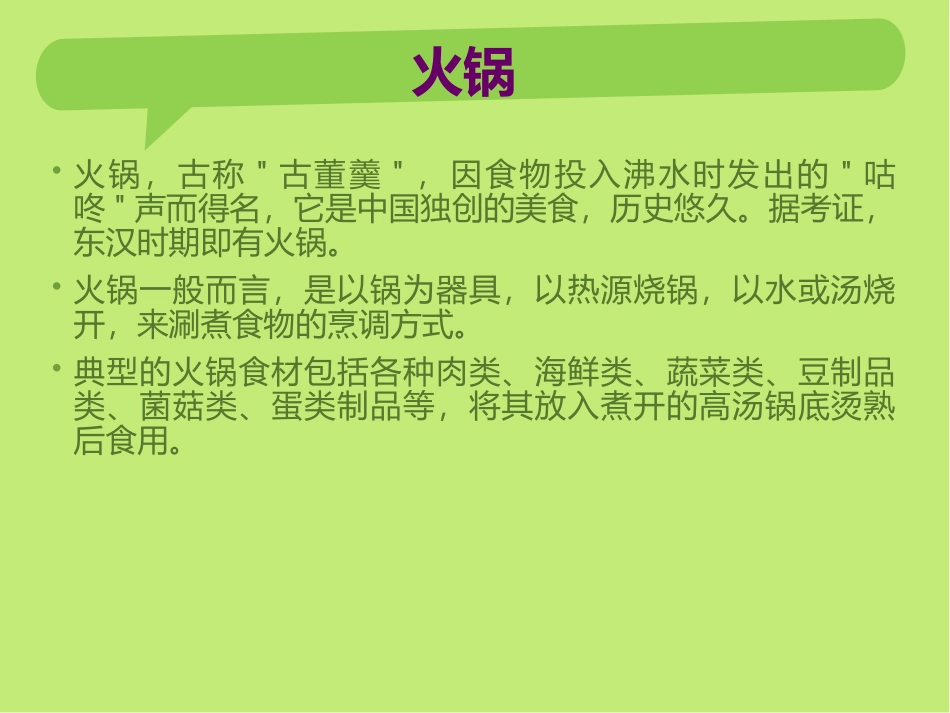 火锅的制作与研究(六年级综合实践学生讲课课件)_第2页