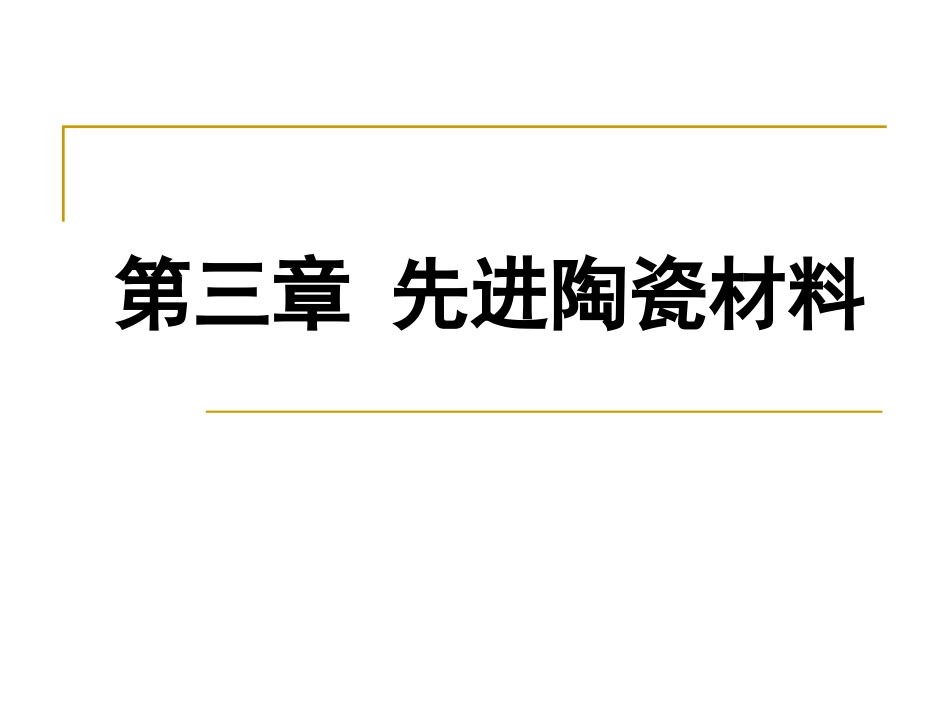 先进陶瓷材料_第1页