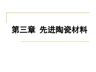 先进陶瓷材料