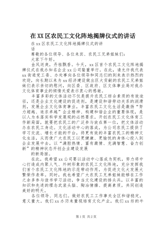 在XX区农民工文化阵地揭牌仪式的讲话