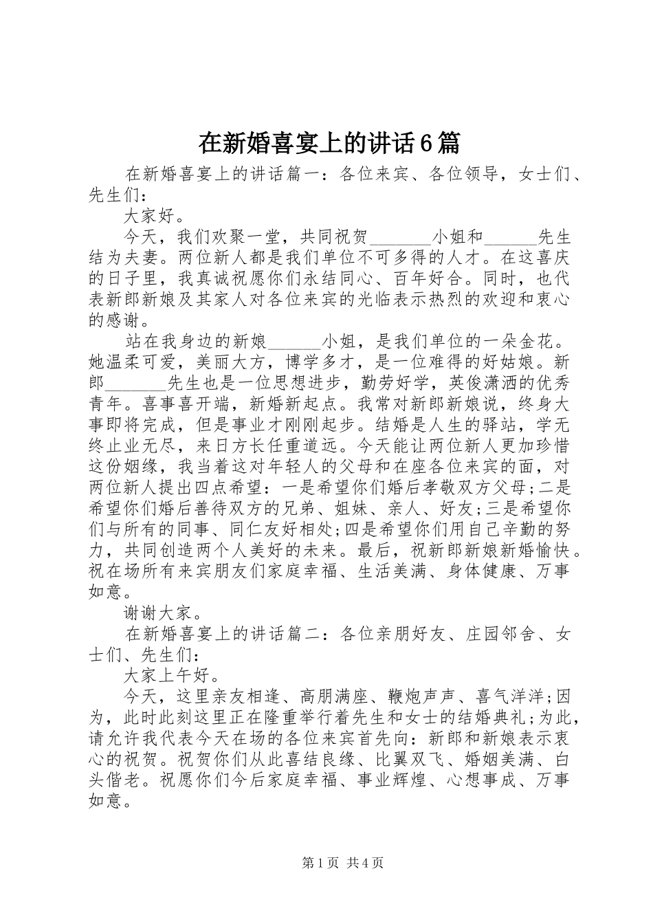 在新婚喜宴上的讲话6篇_第1页