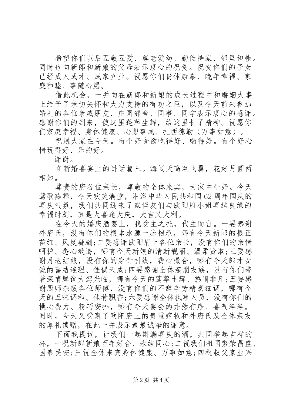 在新婚喜宴上的讲话6篇_第2页