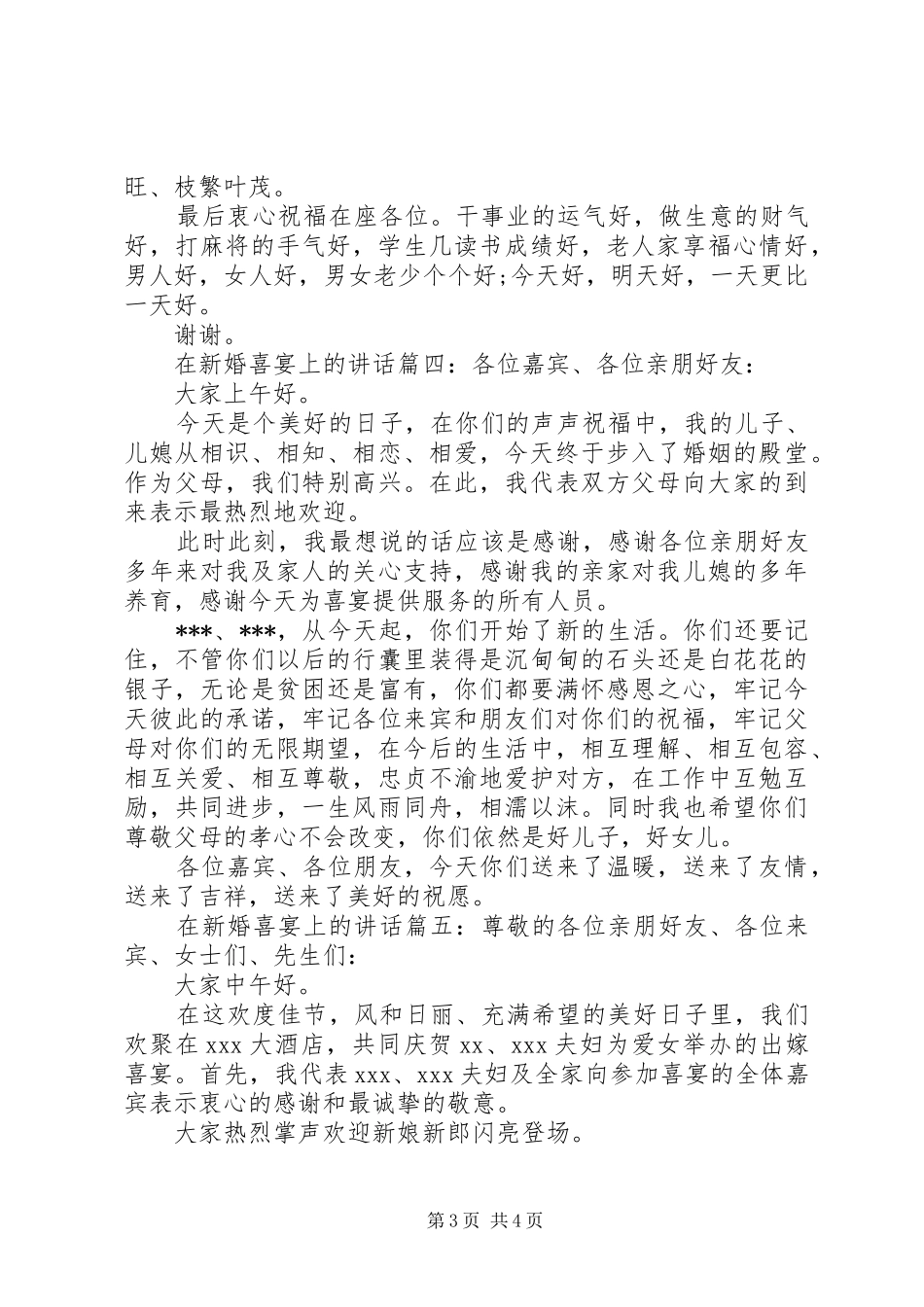 在新婚喜宴上的讲话6篇_第3页
