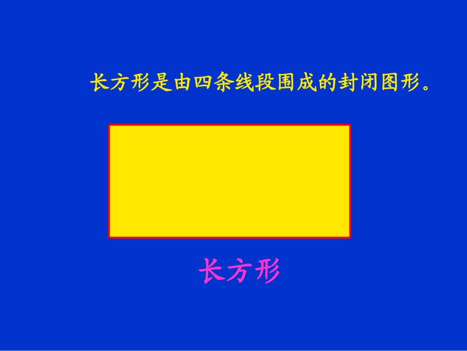 人教2011课标版一年级上认识图形长方形、正方形_第3页