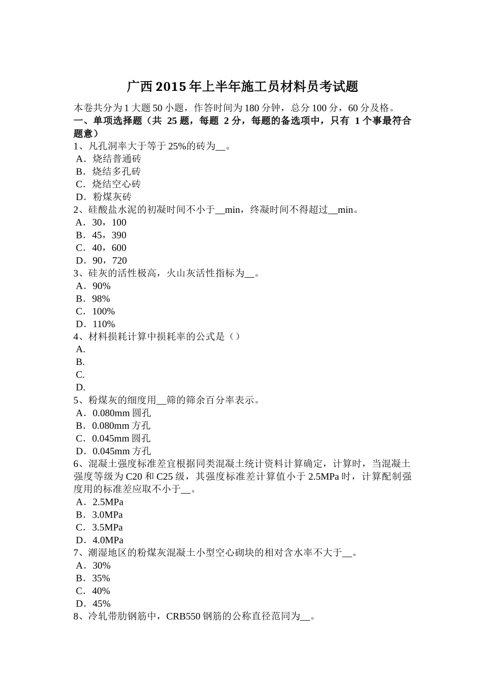 广西2015年上半年施工员材料员考试题_第1页