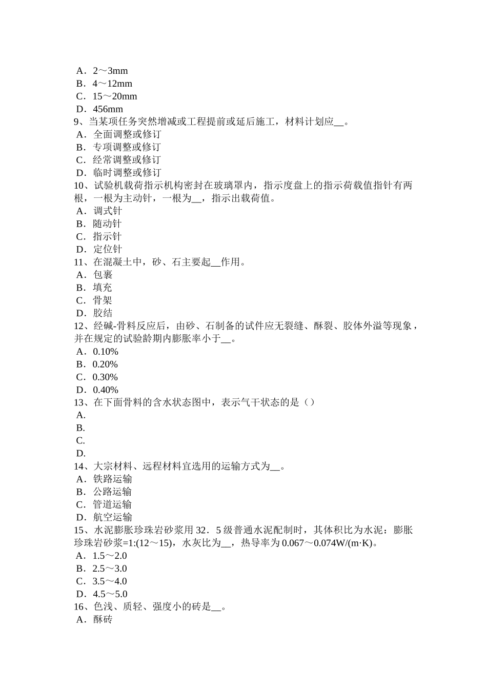 广西2015年上半年施工员材料员考试题_第2页