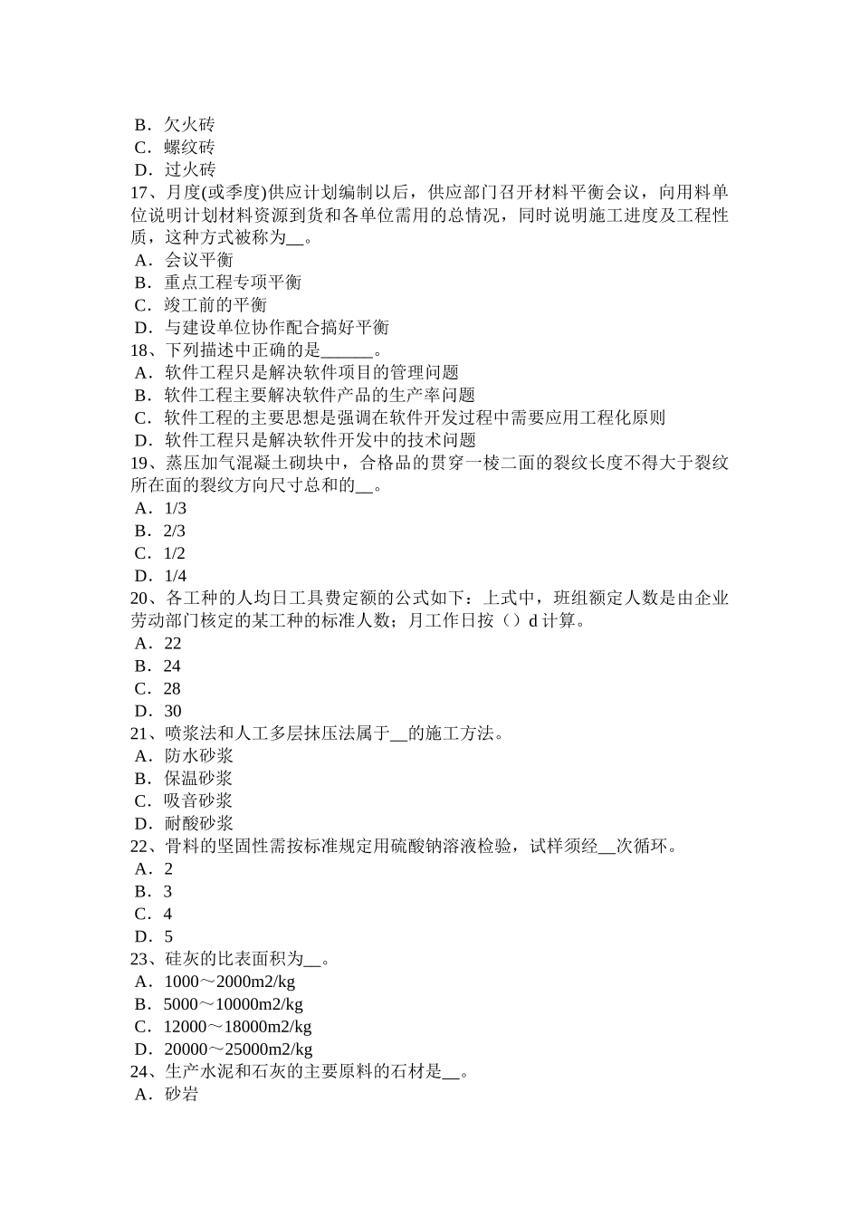 广西2015年上半年施工员材料员考试题_第3页