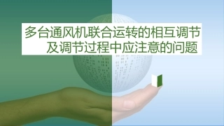 多台通风机联合运转的相互调节及调节过程中应注意的问题