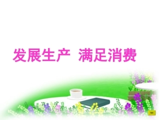 发展生产-满足消费