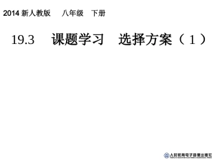-一次函数193-课题学习-选择方案(1)