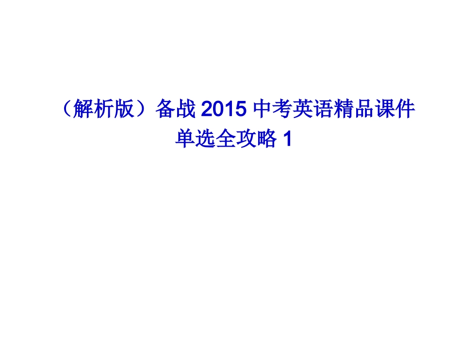 备战2015中考英语精品课件单选全攻略1_第1页