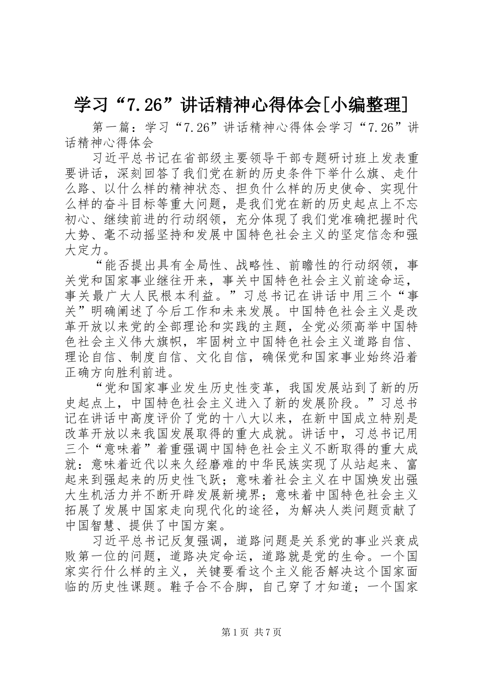 学习“7.26”讲话精神心得体会[小编整理]_第1页