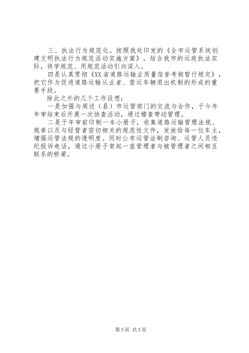 运管处稽查法制科长竞争上岗演讲稿_第3页