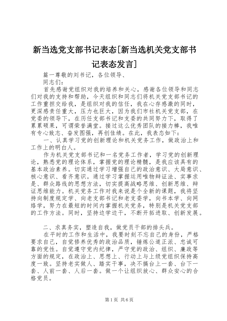 新当选党支部书记表态[新当选机关党支部书记表态发言]_第1页