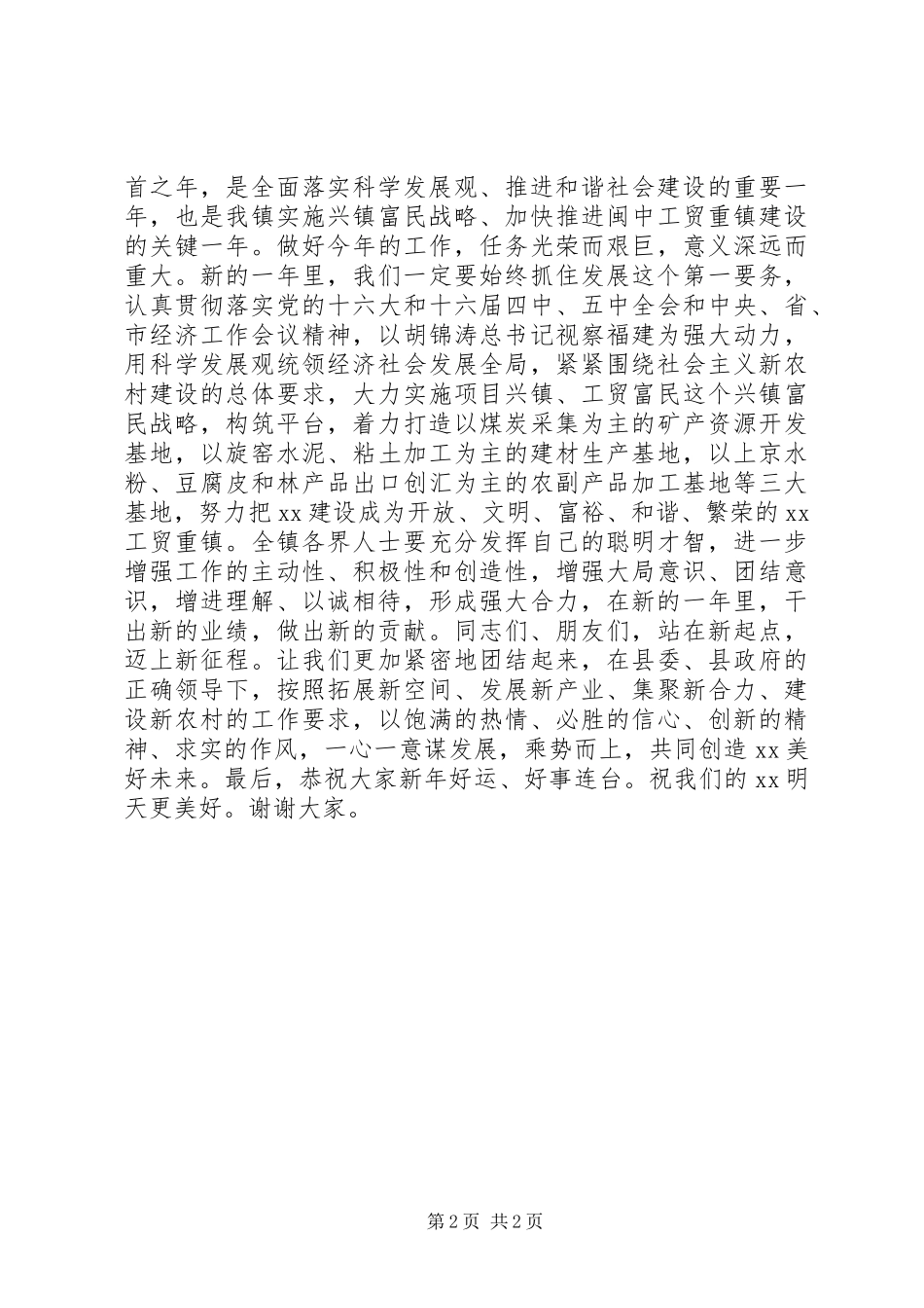 在乡迎新春团拜会上的讲话_第2页